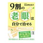 Yahoo! Yahoo!ショッピング(ヤフー ショッピング)９割の老眼は自分で治せる／日比野佐和子