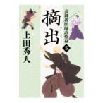 表御番医師診療禄(5)−摘出−／上田秀人