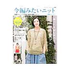 Yahoo! Yahoo!ショッピング(ヤフー ショッピング)今編みたいニット 春夏 ２０１５／ブティック社