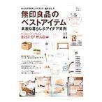 無印良品のベストアイテム／宝島社