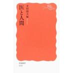 Yahoo! Yahoo!ショッピング(ヤフー ショッピング)医と人間／井村裕夫