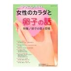 Yahoo! Yahoo!ショッピング(ヤフー ショッピング)ｉ‐ｗｉｓｈ…ママになりたい−女性のカラダと卵子の話／シオン（東京都）