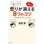 「カッ」ときた怒りが「スッ」と消える８つのコツ／植西聰