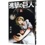 ショッピング諫山 進撃の巨人 16／諫山創