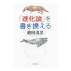「進化論」を書き換える／池田清彦