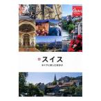 Yahoo! Yahoo!ショッピング(ヤフー ショッピング)スイス おトクに楽しむ街歩き／ダイヤモンド社