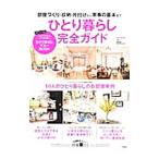 ひとり暮らし完全ガイド