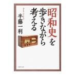 「昭和史」を歩きながら考える／半藤一利
