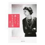 Yahoo! Yahoo!ショッピング(ヤフー ショッピング)ココ・シャネル凛として生きる言葉／たかのてるみ