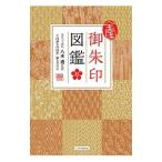 全国御朱印図鑑／八木透