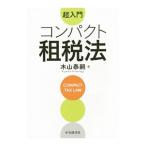 超入門コンパクト租税法／木山泰嗣