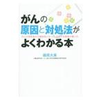 Yahoo! Yahoo!ショッピング(ヤフー ショッピング)がんの原因と対処法がよくわかる本／藤原大美