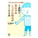 Yahoo! Yahoo!ショッピング(ヤフー ショッピング)１週間で男の子のしつけの悩みがなくなる本／谷あゆみ