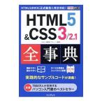 ＨＴＭＬ５＆ＣＳＳ３／２．１全事典／小川裕子（１９８４〜）
