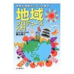 地域プロデュース入門／横山陽二