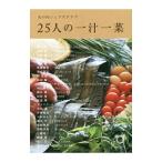 丸の内シェフズクラブ２５人の一汁一菜