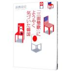 「三面楚歌」にようやく気づいた韓国／鈴置高史