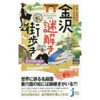 金沢謎解き街歩き／能登印刷