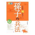 イチから知りたい！孫子の兵法／松下喜代子