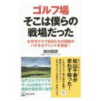 Yahoo! Yahoo!ショッピング(ヤフー ショッピング)ゴルフ場そこは僕らの戦場だった／西村国彦