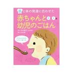 歯と体の発達に合わせた赤ちゃんと幼児のごはん／婦人之友社