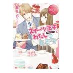 スイーツ王子とわたし