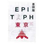 ＥＰＩＴＡＰＨ東京／恩田陸