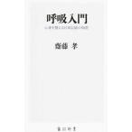 Yahoo! Yahoo!ショッピング(ヤフー ショッピング)呼吸入門／斎藤孝