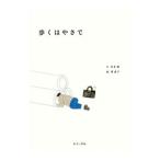 歩くはやさで／松本巌