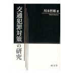 交通犯罪対策の研究／川本哲郎