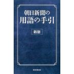 朝日新聞の用語の手引 〔２０１５〕新版／朝日新聞社