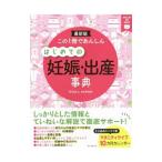 この１冊であんしんはじめての妊娠・出産事典／竹内正人