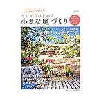 Yahoo! Yahoo!ショッピング(ヤフー ショッピング)今日からはじめる小さな庭づくり／広済堂出版