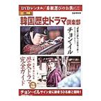 Yahoo! Yahoo!ショッピング(ヤフー ショッピング)韓国歴史ドラマ倶楽部／ぴあ