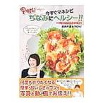 Yahoo! Yahoo!ショッピング(ヤフー ショッピング)ＰＯＮ！今すぐマネシピちなみにヘルシー！！ ベスト＆食材活用レシピ編／浜内千波