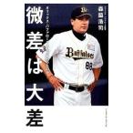 微差は大差／森脇浩司