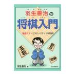 Yahoo! Yahoo!ショッピング(ヤフー ショッピング)羽生善治の将棋入門／羽生善治