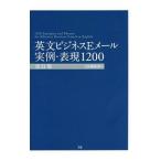 英文ビジネスＥメール実例・表現１２００／Ｚ会