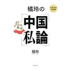 橘玲の中国私論／橘玲