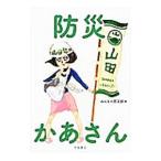 防災かあさん／助けあいジャパン