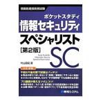 ポケットスタディ 情報セキュリティスペシャリスト 第２版／村山直紀