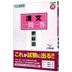 漢文一問一答 【完全版】／三羽邦美