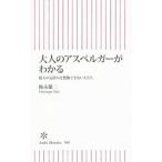 Yahoo! Yahoo!ショッピング(ヤフー ショッピング)大人のアスペルガーがわかる／梅永雄二