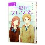 一週間フレンズ。 7／