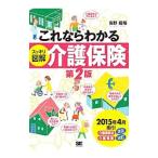 Yahoo! Yahoo!ショッピング(ヤフー ショッピング)これならわかる ＜スッキリ図解＞ 介護保険 第２版 （２０１５年版）／高野龍昭