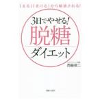 Yahoo! Yahoo!ショッピング(ヤフー ショッピング)３日でやせる！脱糖ダイエット／西脇俊二