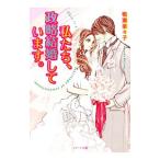 私たち、政略結婚して