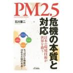 ＰＭ２．５危機の本質と対応／石川憲二