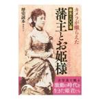 カメラが撮らえた幕末三〇〇藩藩主とお姫様／ＫＡＤＯＫＡＷＡ