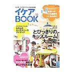 イケアＢＯＯＫ Ｖｏｌ．１０／エフジー武蔵